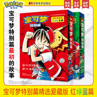宝可梦特别篇精选爱藏版 红绿蓝篇 上下两本套 宝可梦特别篇漫画最初的故事 日凤凰新华书店旗舰店正版书籍