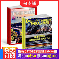 中国国家地理+环球人文地理组合 全年杂志订阅 2026年10月起订1年共24期杂志铺