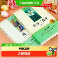 简爱九年级课外阅读名著完整必读唐诗三百首水浒传和儒林外史人教