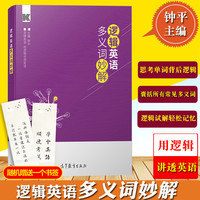 逻辑英语多义词妙解 正版书籍 新华书店旗舰店文轩官网 高等教育出版社