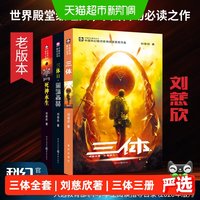 三体刘慈欣科幻永生小说全套作品集雨果奖畅销正版书籍