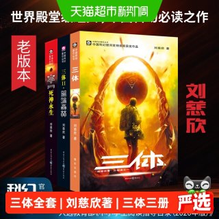 三体刘慈欣科幻永生小说全套作品集雨果奖畅销正版书籍