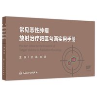 常见恶性肿瘤放射治疗靶区勾画实用手册