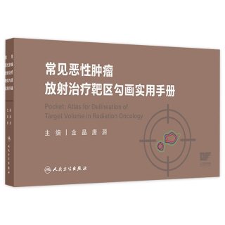 常见恶性肿瘤放射治疗靶区勾画实用手册
