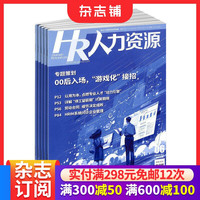 人力资源杂志  2026年10月起订 1年12期 人力资源期刊书籍 杂志铺