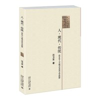 人·现代·传统