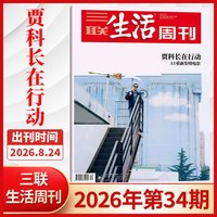 三联生活周刊杂志2026年34/33/32/31/30/29/28/27/26/25/24/23期 新闻时政热点话题期刊