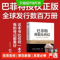 巴菲特致股东的信：投资者和公司高管教程（原书第4版）