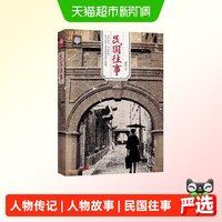 民国往事 中国近现代民国历史人物传记书籍