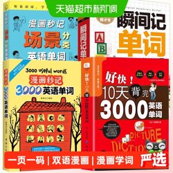 看漫画秒记3000英语单词 好快！10天背完3000英语单词 瞬间记单词
