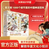中国神话百科全书 看文明1000个细节里的中国神话人物体系 适全年龄段 李天飞 米莱编著