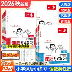 2026秋一本小学课后小练习语文数学英语一二三四五六年级上册PEP版