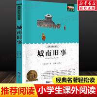 城南旧事 世界经典名著正版青少年版中小学生必课外无障碍阅读书籍