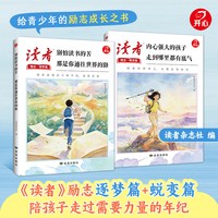 2026年读者励志蜕变篇全2册