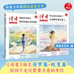 2026年读者励志蜕变篇全2册