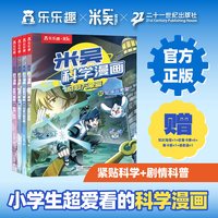 乐乐趣正版全套十辑米吴科学漫画奇妙万象篇礼盒37到40册迷雾