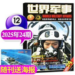 世界军事杂志2026年1-8月1-16期间/2025年1-24期间/全年/半年订阅国防军事航空知识世界战争舰船知识风云兵器