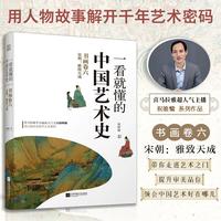 一看就懂的中国艺术史 书画卷6 宋朝:雅致天成 祝唯慵 正版书籍