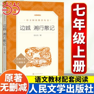 当当网边城 湘行散记 语文阅读丛书沈从文著无删减版人丛书经典名著现当代小说推荐阅读