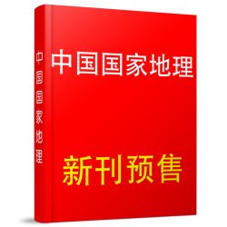 1-8月现货中国国家地理杂志2026年1-12月云阳黑龙江东北吉线