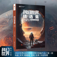 精选集2023 科幻世界精选集2023