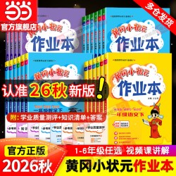 当当网2026秋新版黄冈小状元作业本一二年级三年级四五六年级上册下册语文数学英