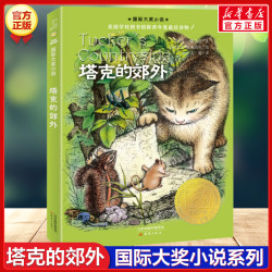 塔克的郊外 国际大奖小说升级版