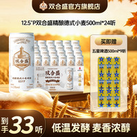 双合盛 12.5°P德式精酿小麦啤酒500ml*24听送9听五星