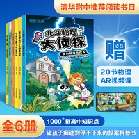 北斗物理大侦探共6册 物理地理侦探科学漫画书 中小学生科普课外故事书籍  附赠AR视频