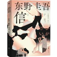 信 精装 东野圭吾著 洞悉人性之作 日本悬疑推理本格小说