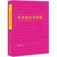 当当网 艺术家的书信集 迈克尔·伯德 广西师范大学出版社 正版书籍