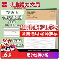得力 3本 16K/22张英语纸 80克护眼