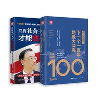 美国的未来：弗里德曼说，下一个一百年地缘大冲突+只有社会主义才能救美国（套装2册）