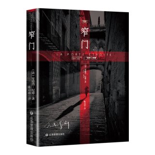 窄门 诺贝尔文学奖经典书探索信仰与爱情揭示人性困境的永恒之作
