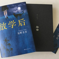 放学后(精装) 东野圭吾成名作获江户川乱步奖 周刊文春推理小说榜