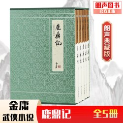 朗声正版 鹿鼎记 典藏本2版 2印3印随机发货 全5册 朗声旧版三联版内容   韦小宝