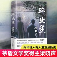 毕业生（第十届茅盾文学奖得主，电视剧《人世间》原著作者梁晓声——写给年轻人的人生重启指南！