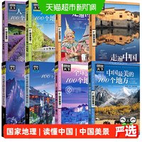 国家地理系列 走遍中国 中国最美的100个地方 图说天下自驾游攻略