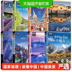 国家地理系列 走遍中国 中国最美的100个地方 图说天下自驾游攻略