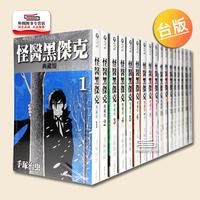 现货怪医黑杰克典藏版 1-17 〈完〉 / 手冢治虫 台湾东贩