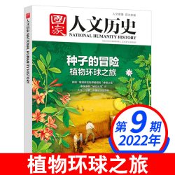 国家人文历史2026年8月第16期学地理时事期刊非2025/2024年往期跨年连期珍藏