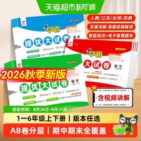 2026秋五5星学霸提优大试卷一二三四五六年级上下册语文数学英语
