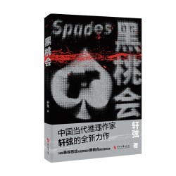 当当网 黑桃会（中国当代推理作家轩 轩弦 时代文艺出版社 正版书籍