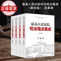 最高人民法院司法观点集成（第四版）·民事卷