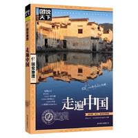 天地出版社 国家地理系列 走遍中国 旅游指南