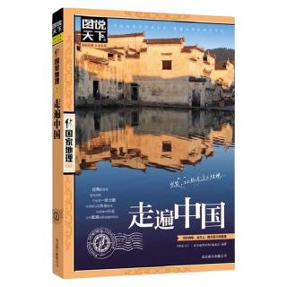 天地出版社 国家地理系列 走遍中国 旅游指南