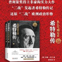 希特勒传 从乞丐到元首正版上下册 历史政治人物传记书籍新华书店