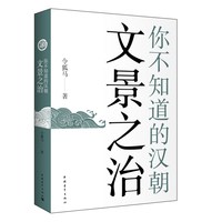 当当网 你不知道的汉朝:文景之治 令狐马 中国青年出版社 正版书籍