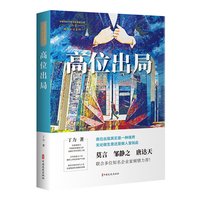 当当网 高位出局（中国专业作家作品典藏文库.丁力卷） 丁力 中国文史出版社 正版书籍