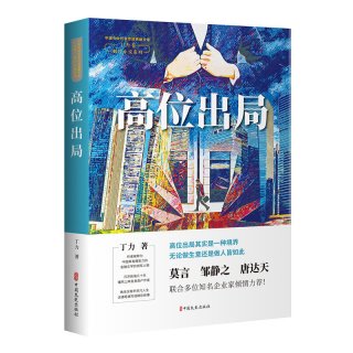 当当网 高位出局（中国专业作家作品典藏文库.丁力卷） 丁力 中国文史出版社 正版书籍